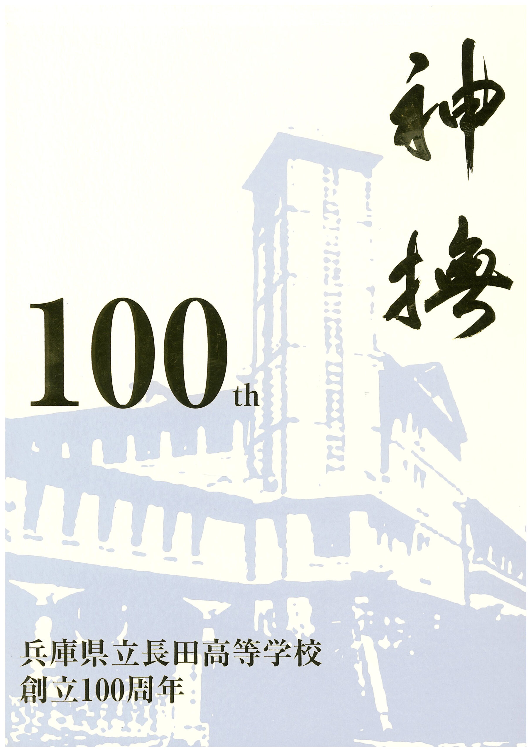 専門店 美なりや翠嵐 創立100周年記念誌